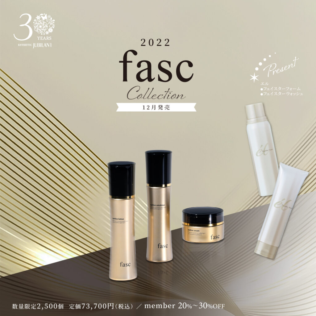 NEW】ファスライン発売開始 - エステティックジュビラン シュシュ